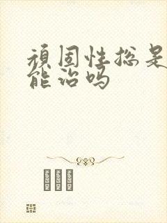 顽固性总是失眠能治吗