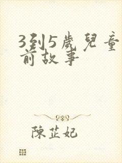 3到5岁儿童睡前故事