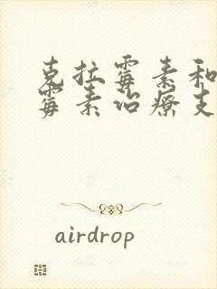 克拉霉素和阿奇霉素治疗支原体哪个效果好封面