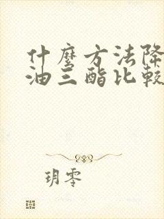 什么方法降低甘油三酯比较快