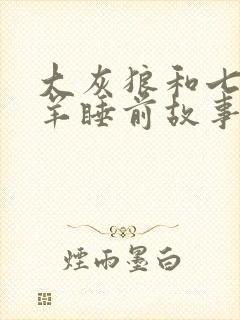 大灰狼和七只小羊睡前故事