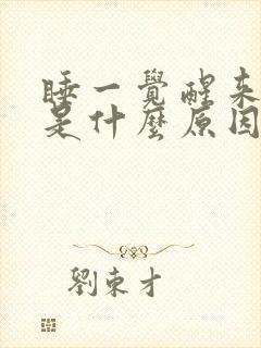 睡一觉醒来背疼是什么原因呢