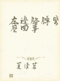 左边胳膊弯疼怎么回事