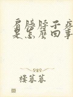 肩膀脖子疼头晕是怎么回事