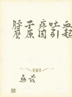 脖子疼吐血是什么原因引起的封面