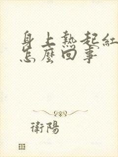 身上热起红疹子怎么回事