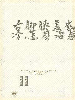 右脚膝盖感觉凉冷,怎么治疗