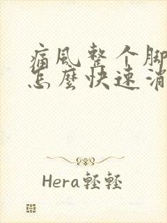 痛风整个脚肿了怎么快速消肿止痛