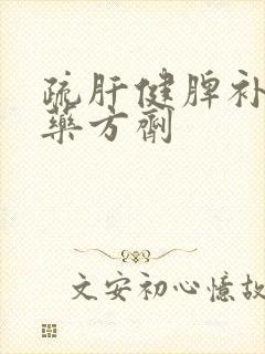 疏肝健脾补肾中药方剂