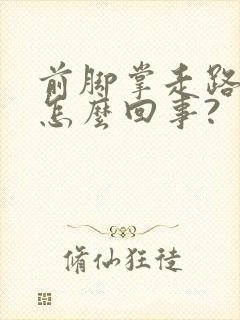 前脚掌走路疼是怎么回事?封面