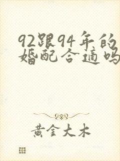 92跟94年的婚配合适吗