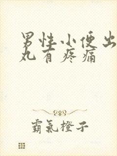 男性小便出血睾丸有疼痛