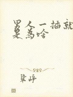 男人一插就想射是为啥