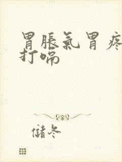 胃胀气胃疼嗳气打嗝