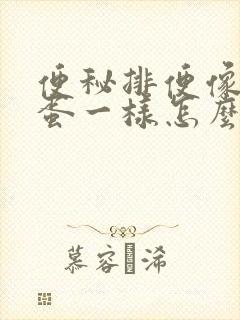 便秘排便像羊屎蛋一样怎么办