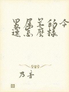 男属羊的今年命运怎么样封面