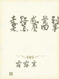 走路感觉到头晕是怎么回事