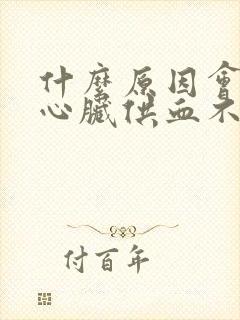 什么原因会造成心脏供血不足封面