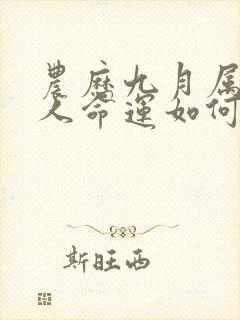 农历九月属蛇女人命运如何