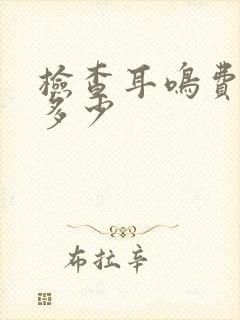 检查耳鸣费用是多少封面