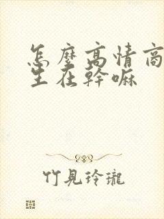 怎么高情商问女生在干嘛