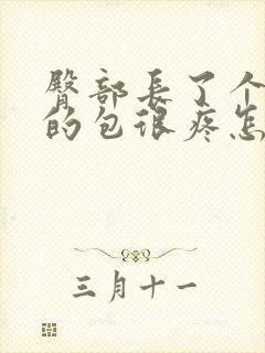 臀部长了个硬硬的包很疼怎么办