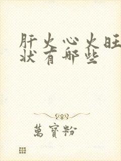 肝火心火旺的症状有哪些