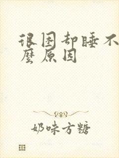 很困却睡不着什么原因