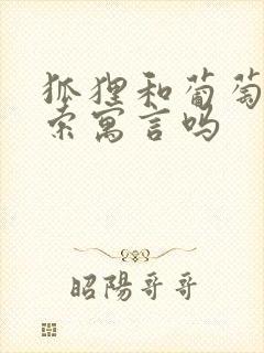 狐狸和葡萄是伊索寓言吗