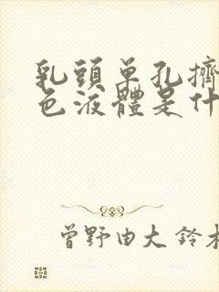 乳头单孔挤出黄色液体是什么原因