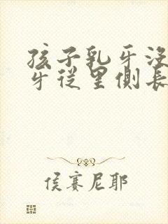孩子乳牙没掉新牙从里侧长出来了封面