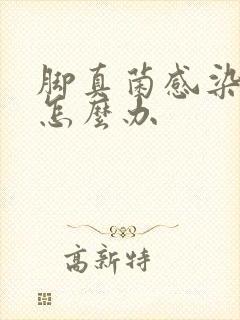 脚真菌感染很痒怎么办封面