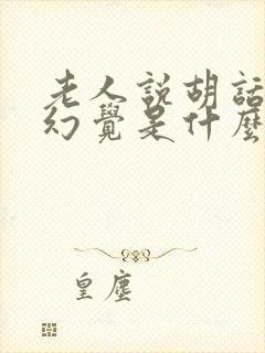 老人说胡话出现幻觉是什么病封面