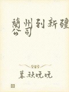 兰州到新疆物流公司