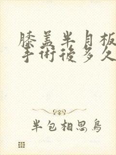 膝盖半月板损伤手术后多久可以恢复