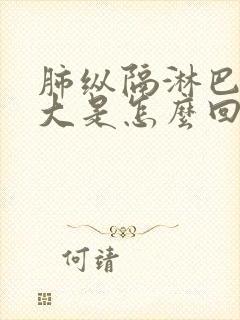 肺纵隔淋巴结稍大是怎么回事