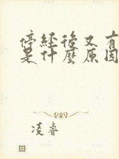 停经后又有出血是什么原因封面