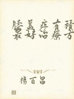 膝盖疼有积液的最好治疗方法封面