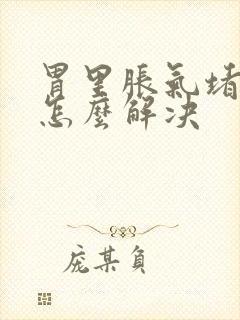 胃里胀气堵得慌怎么解决