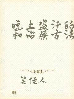 晚上盗汗的原因和治疗方法