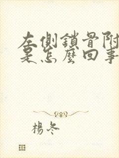 左侧锁骨附近疼是怎么回事封面