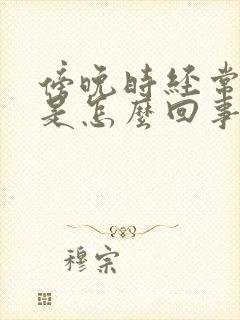 傍晚时经常头晕是怎么回事封面