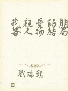 我亲爱的朋友们各人物结局