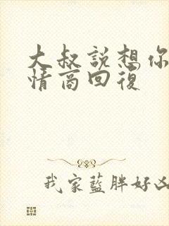 大叔说想你了高情商回复封面