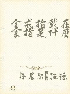 金戒指戴在右手食指是什么意思