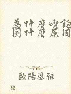 为什么吃饱就犯困什么原因