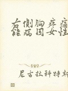 右侧胸疼痛的可能病因女性