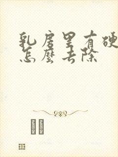 乳房里有硬疙瘩怎么去除