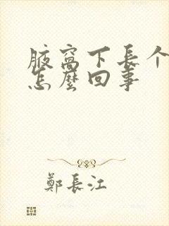 腋窝下长个包是怎么回事