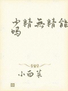 少精无精能治疗吗